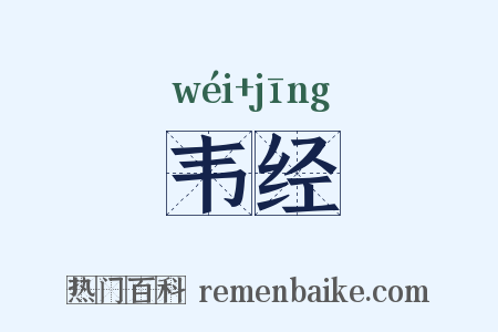 韦经是什么意思的图片